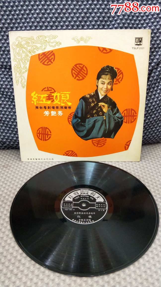 早期舞台粤剧电影原声带芳艳芬红娘黑胶lp唱片