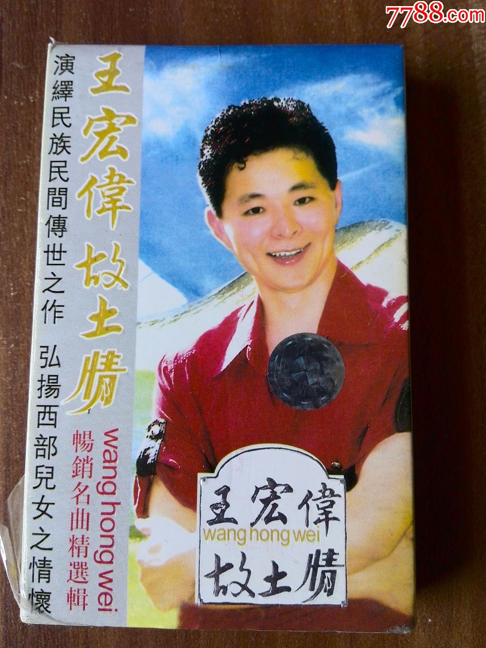 王宏伟演唱专辑故土情