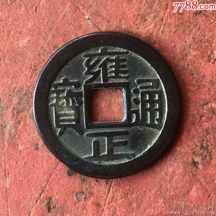 雍正通宝背寅福