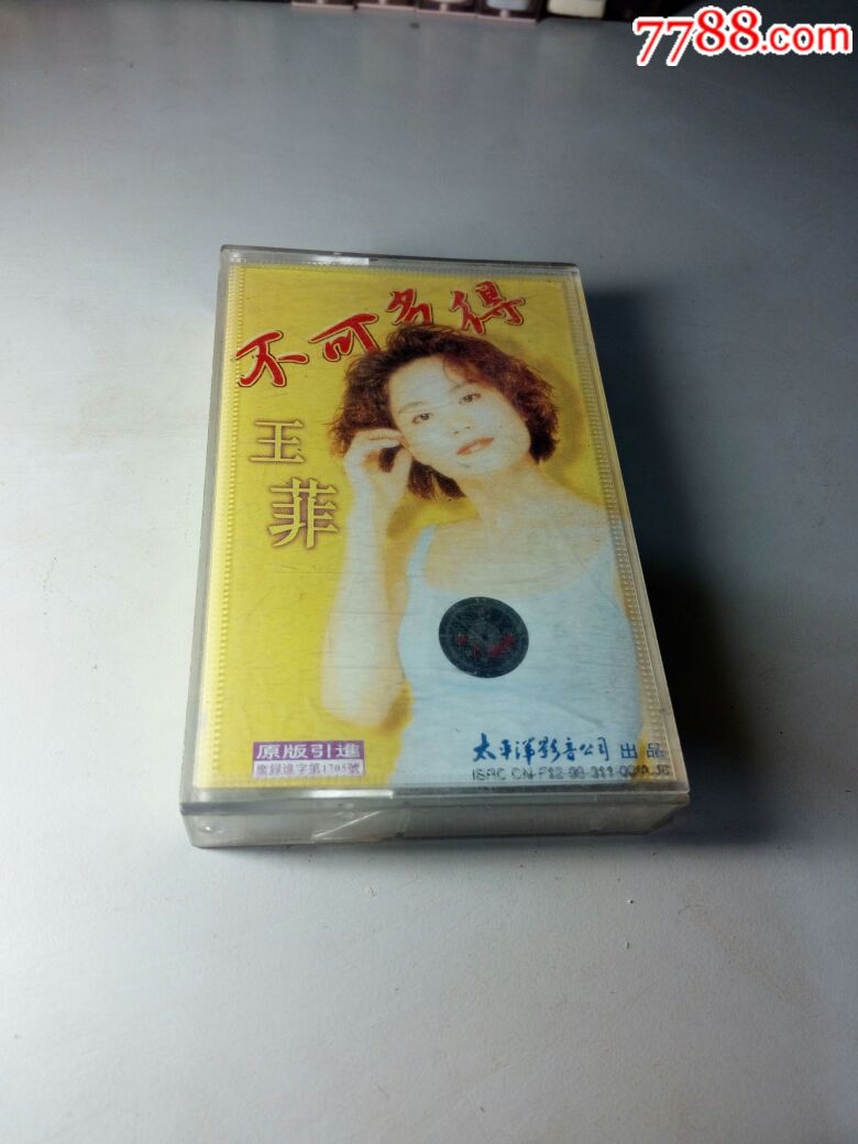 98年太平洋王菲不可多得