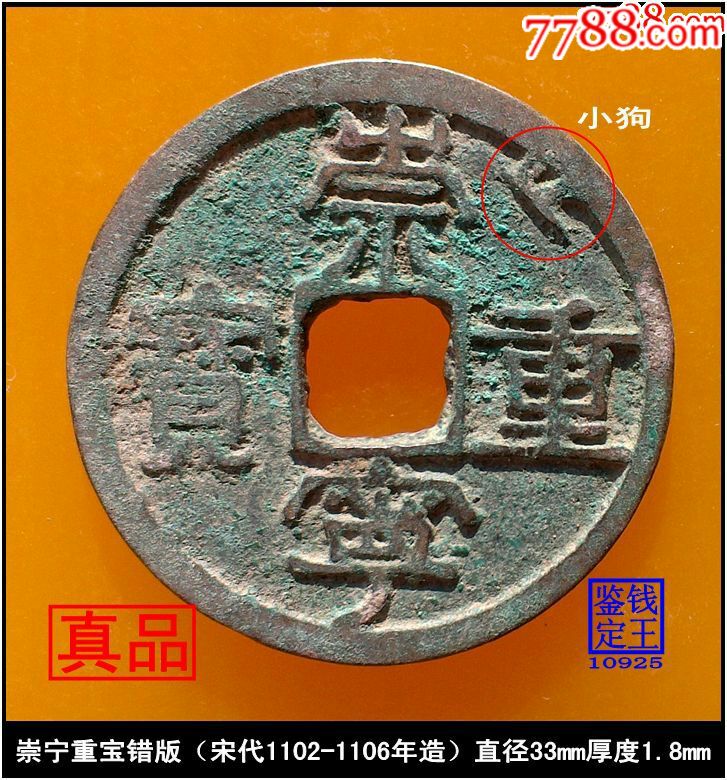 宋代崇宁重宝错版真品古钱币