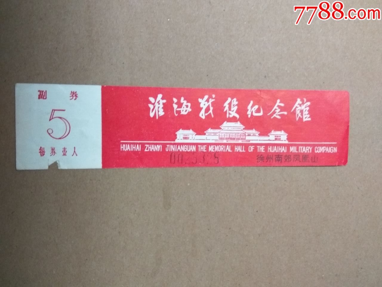 参观券(淮海战役纪念馆)5分;完整有副券_旅游景点门票_藏友俱乐部壹