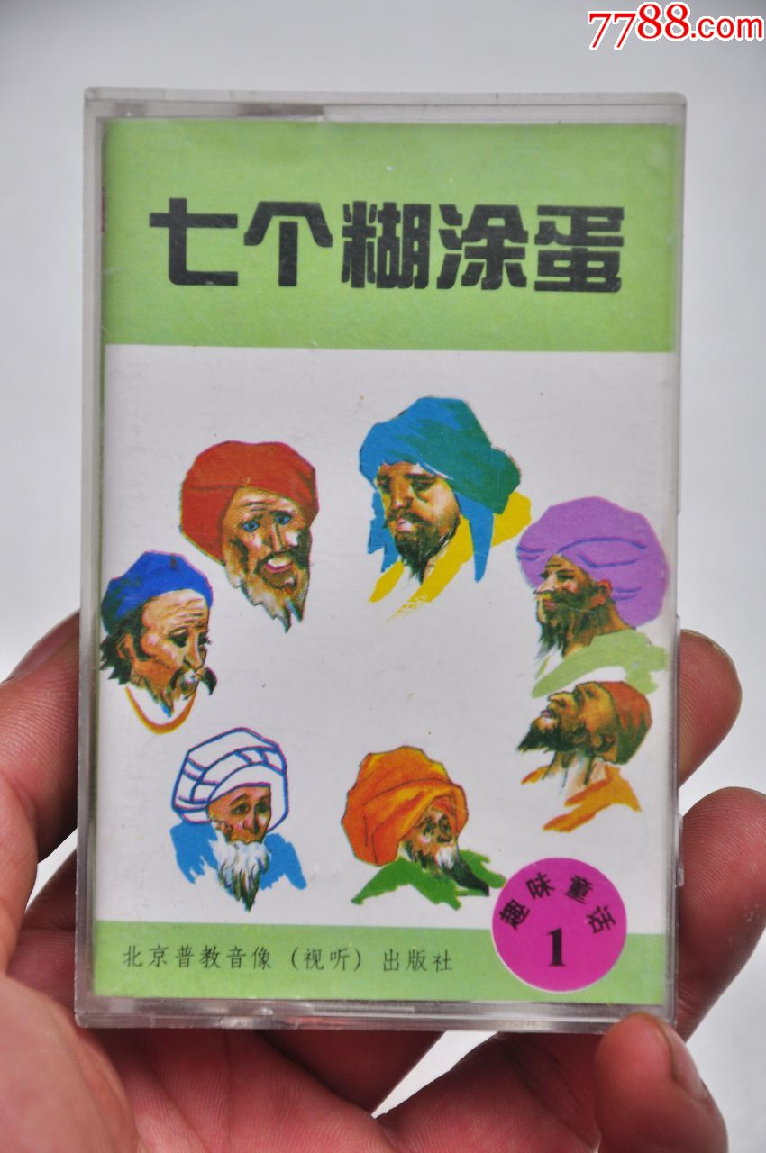 童话故事《七个糊涂蛋》