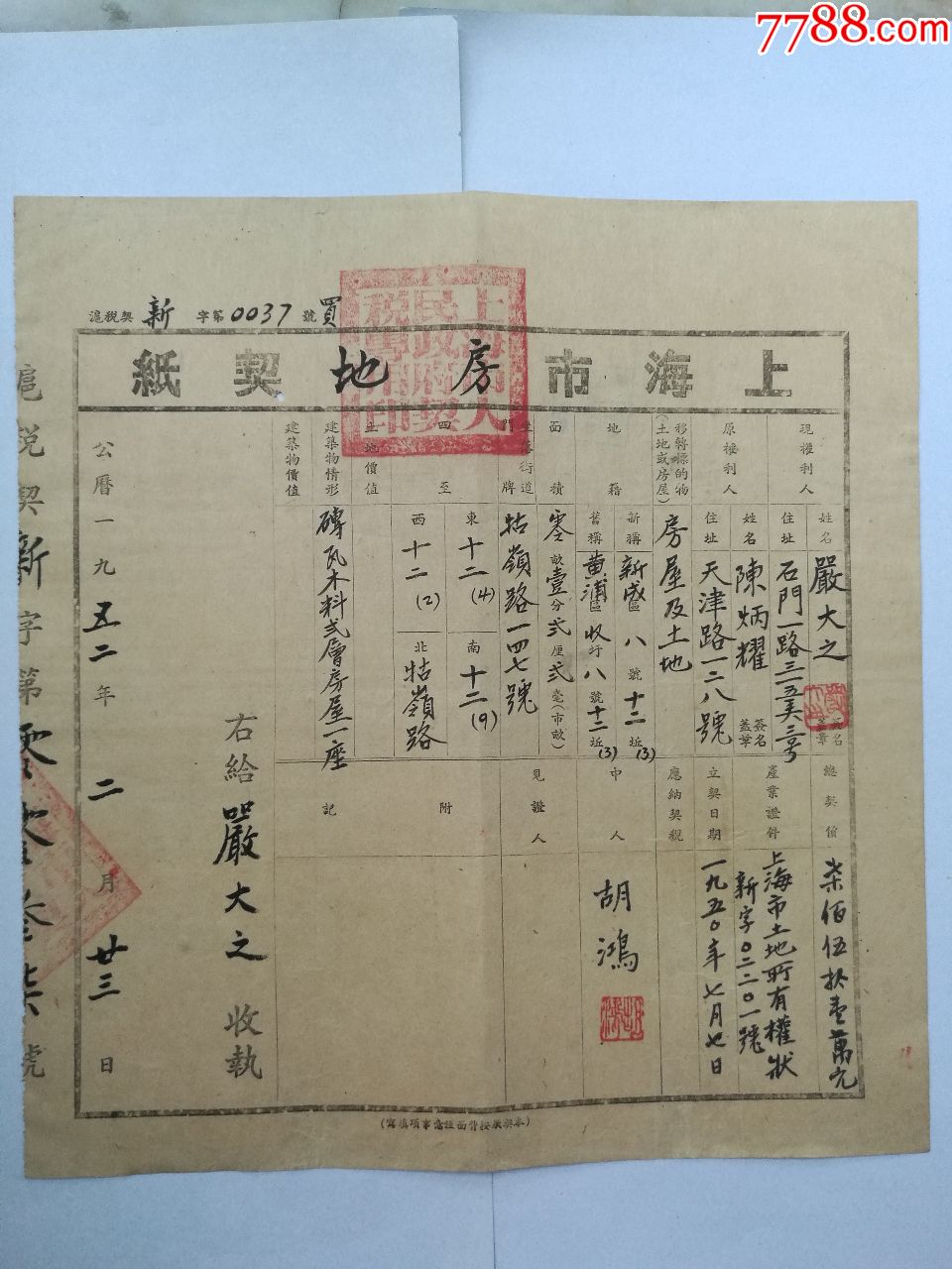 1952年上海市房地契纸(严大之-29x31cm