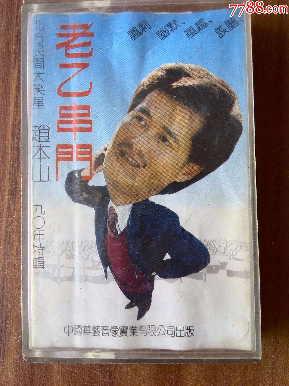 赵本山早期小品专辑《老乙串门》