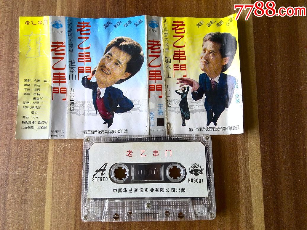 赵本山早期小品专辑《老乙串门》