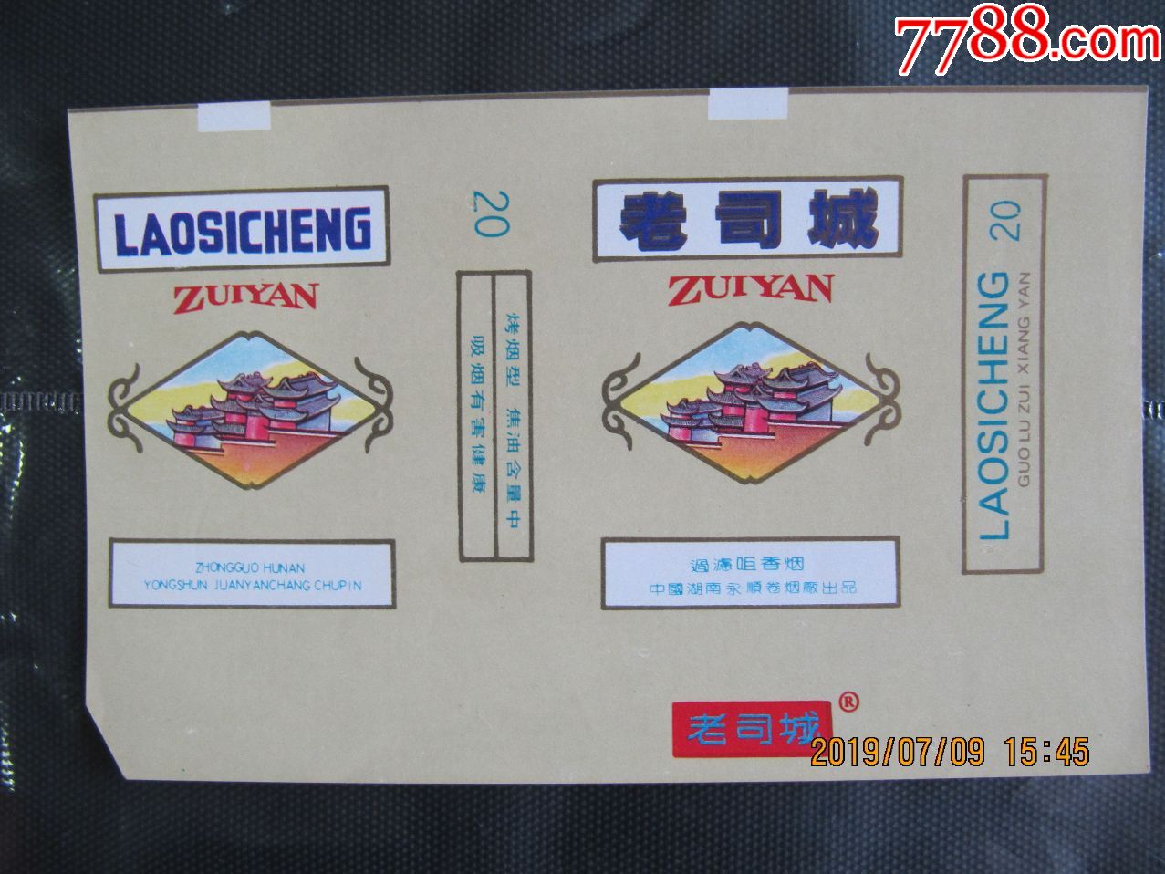 老司城,无条码,中国湖南(1),新标,焦油中,右边无留白-烟标/烟盒-7788