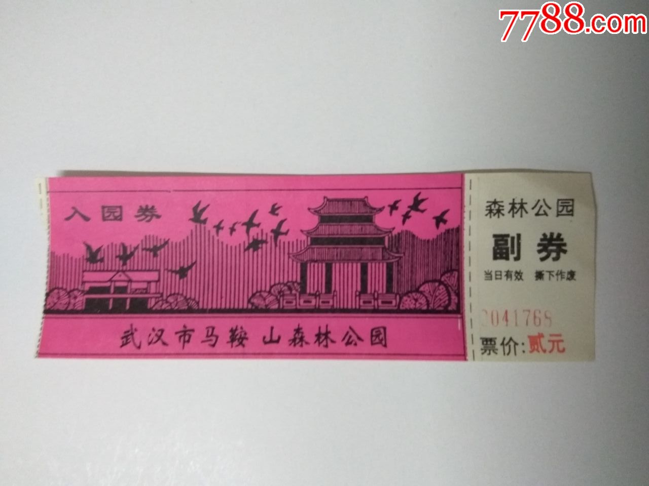 门票武汉市马鞍山森林公园贰元完整有副券