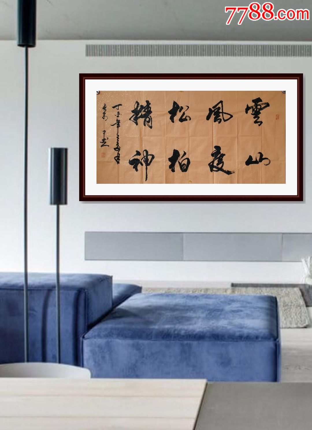 张富祥书法作品云山风度松柏精神包邮