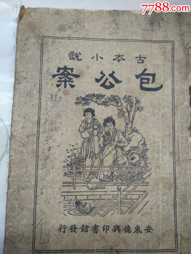 包公案古本小说安东德兴印书馆发行稀少