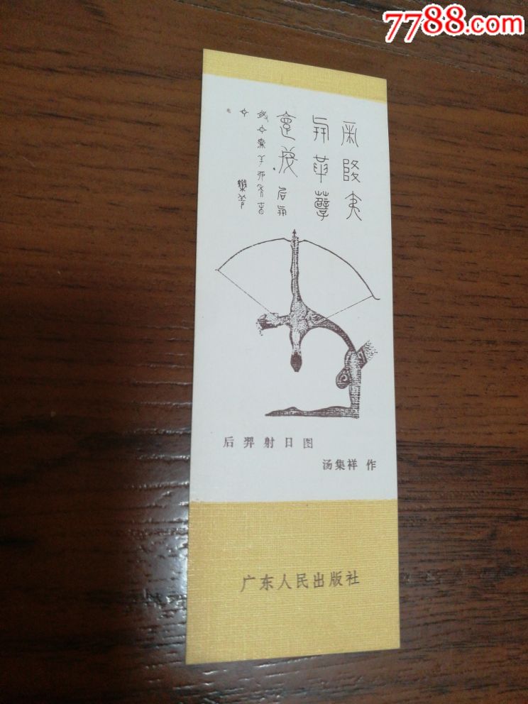 汤集祥--后羿射日图_书签/藏书票_秦琼卖藏【7788收藏__收藏热线】