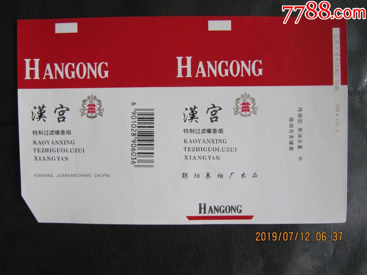 汉宫,宫字不同(5-2)新标,条码6036,焦油中,右边无留白,江阴印