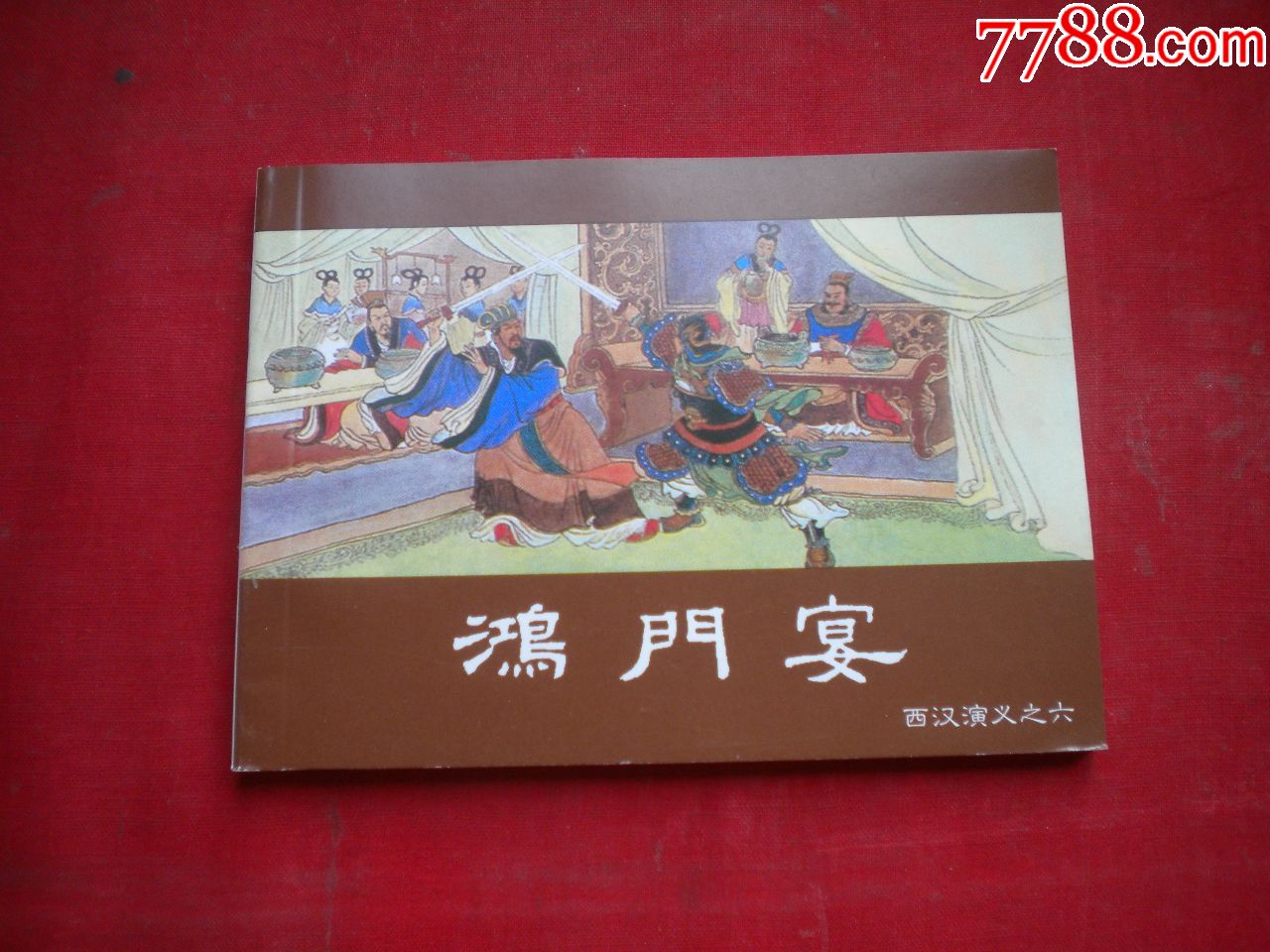 鸿门宴西汉664开李成勋绘上海20186出版5904号连环画