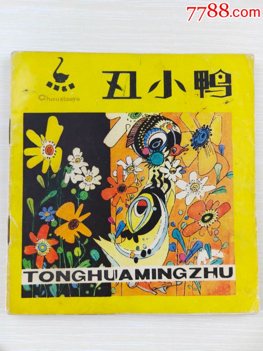 丑小鸭