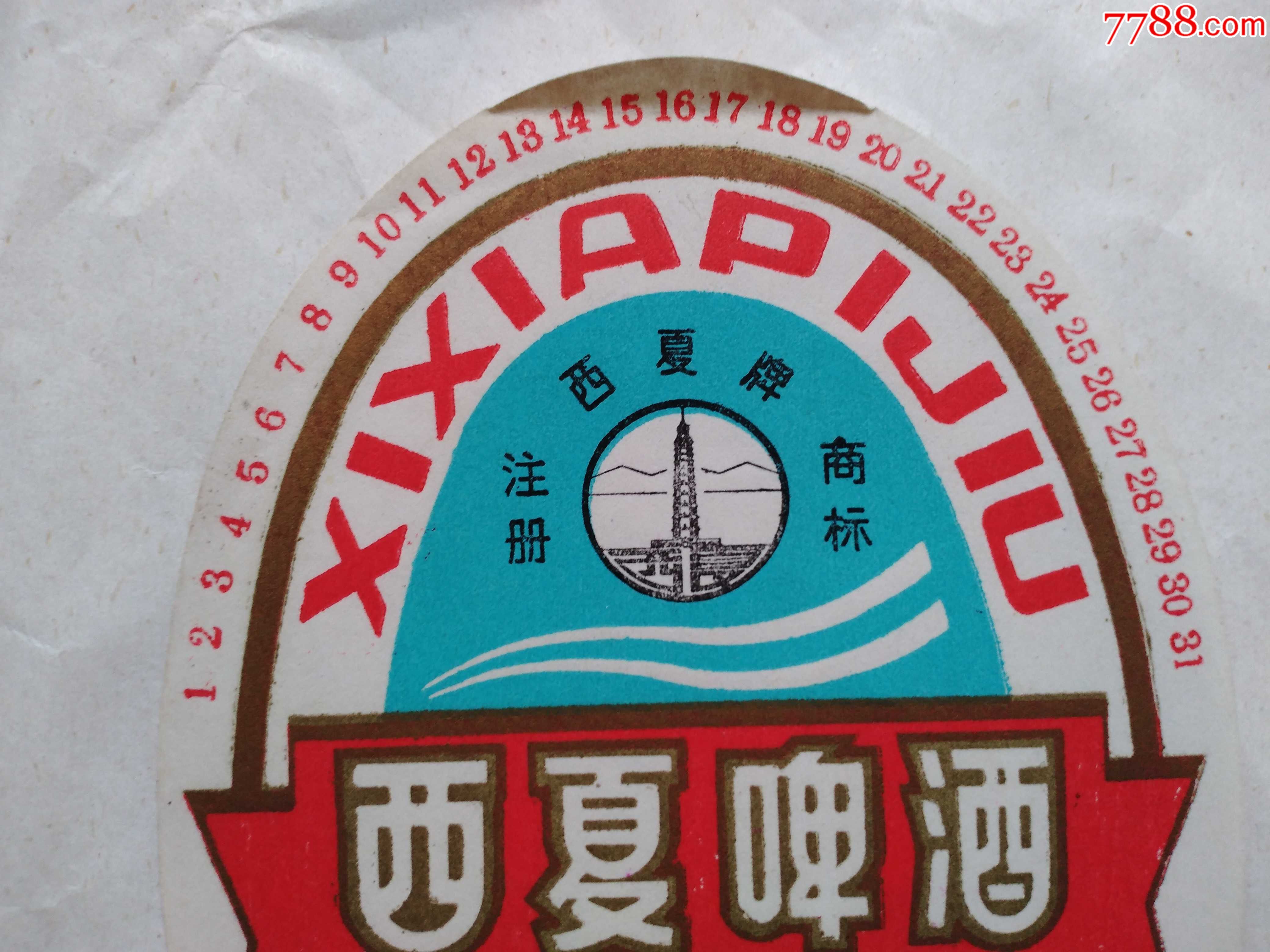 宁夏回族自治区银川啤酒厂出品的西夏啤酒酒标