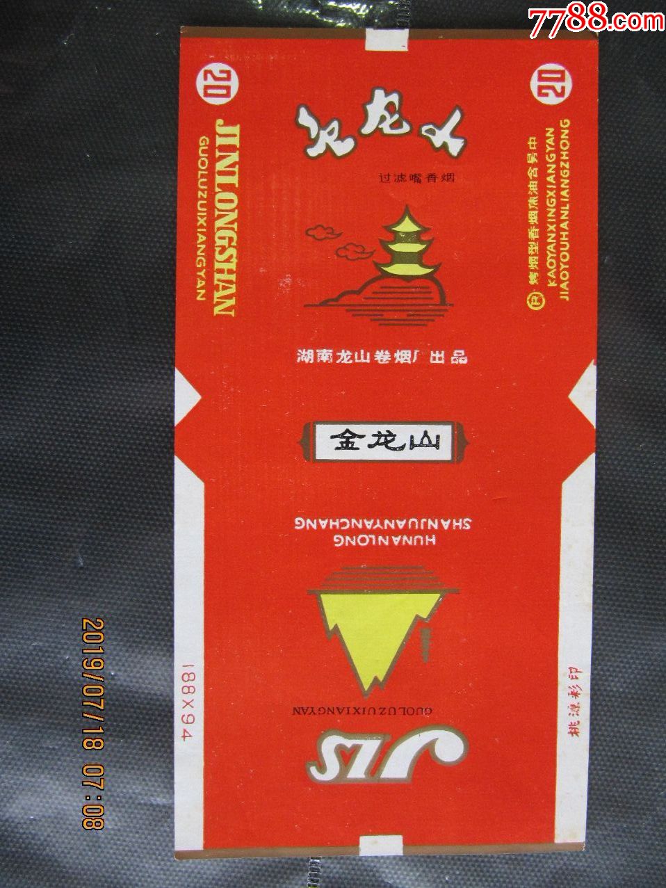 金龙山(3)新标,中间牌名黑字-价格:5元-au20665630-烟标/烟盒 -加价