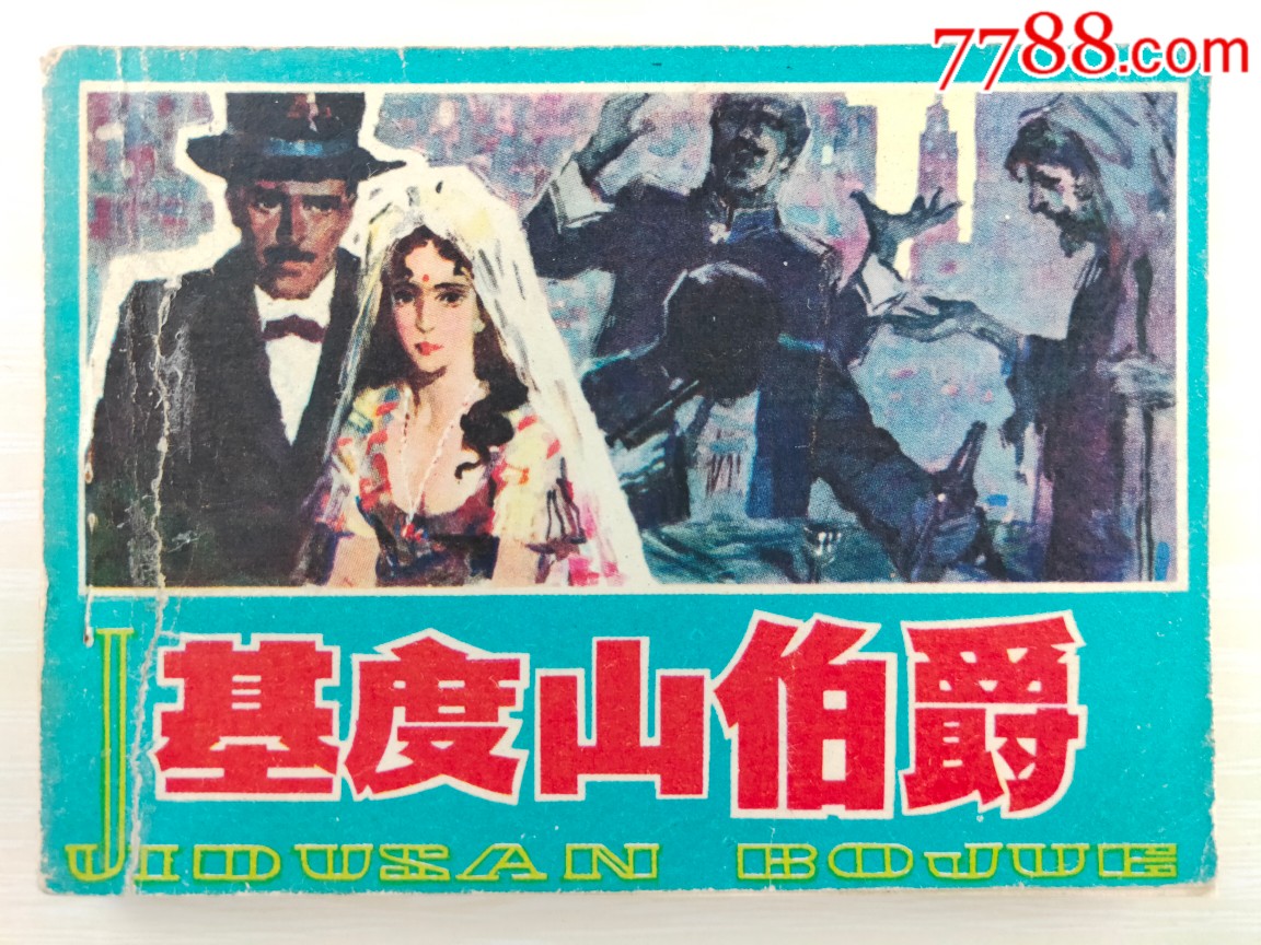 基度山伯爵(下)_价格10元_第1张_