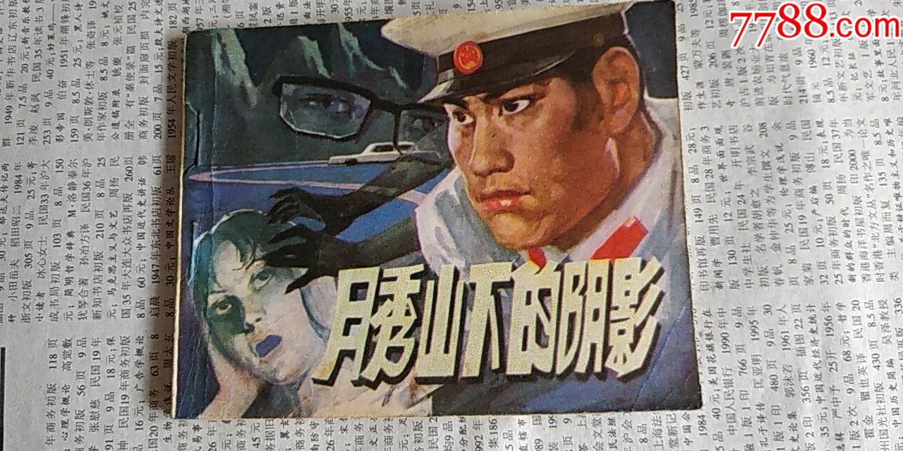 越秀山下的陰影_價格20元【芍花連藏】_第1張_