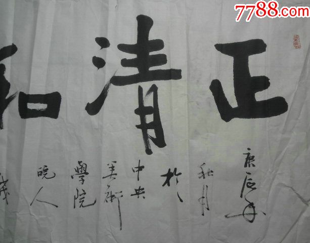 书法家精品书法《正清和雅》—【低价拍售完为止】书法作品(*u-wp)