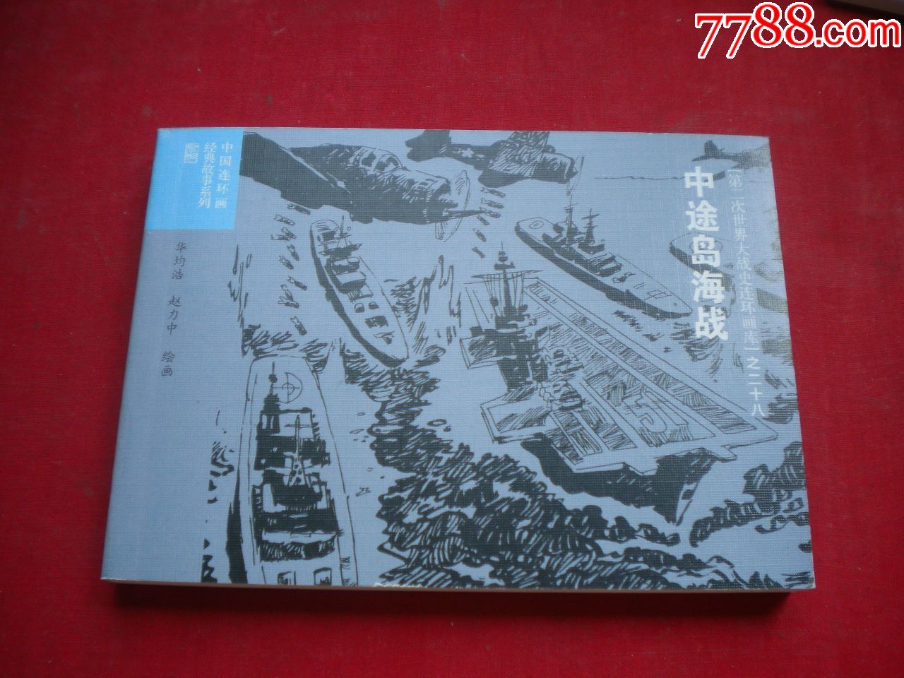中途岛海战2850开赵力中绘连环画20158出版5932号连环画