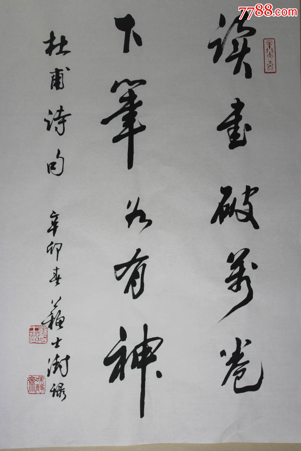 苏士澍老师书法原作