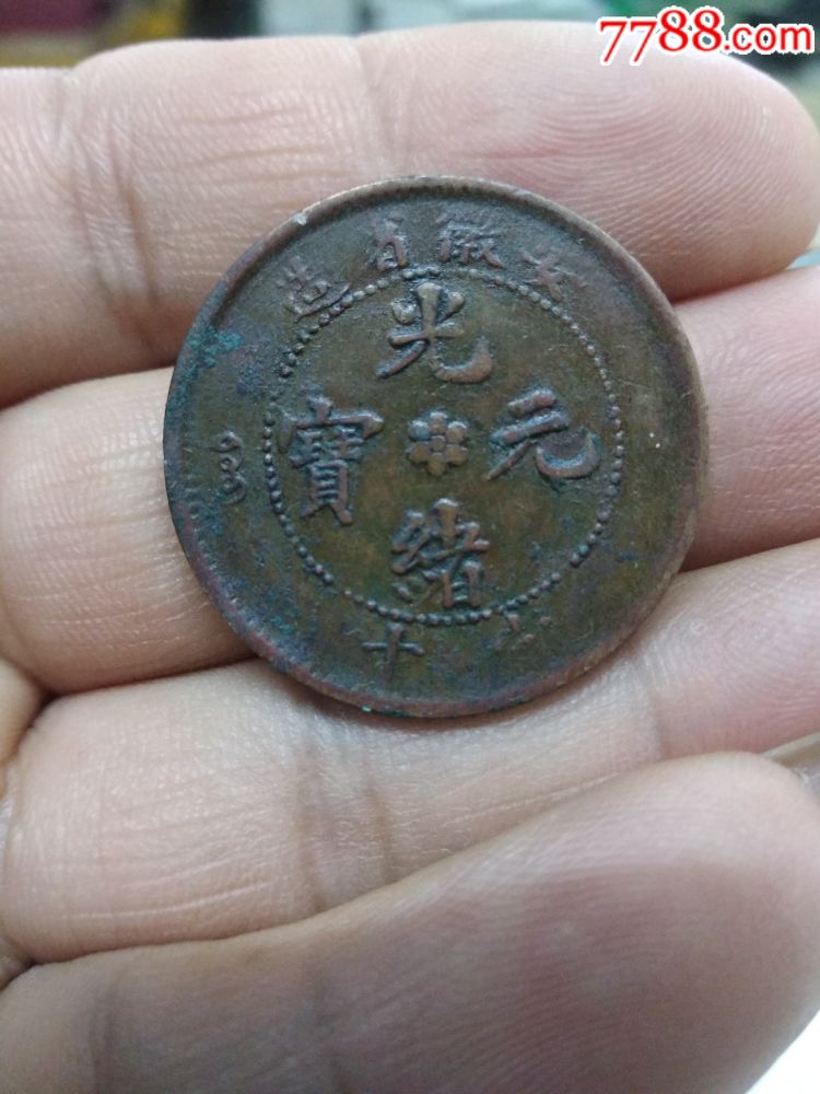 安徽当十_铜元/机制铜币_第1张_7788相机收藏