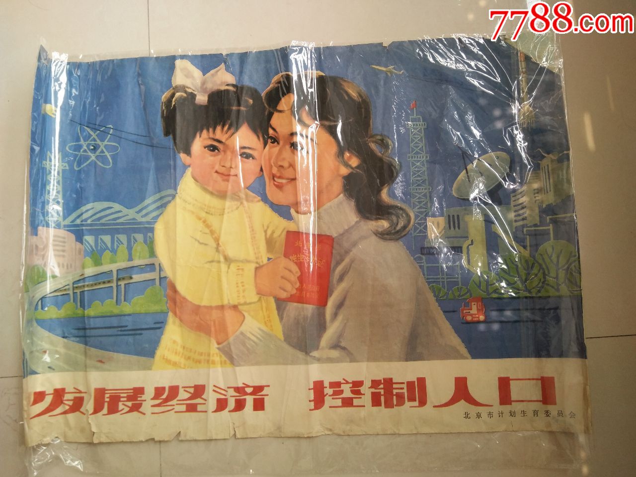 对开宣传画发展经济控制人口北京市计划生育委员会