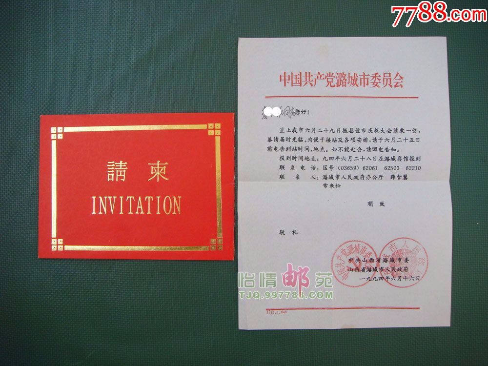 潞城设市纪念请柬附市委市政府邀请函