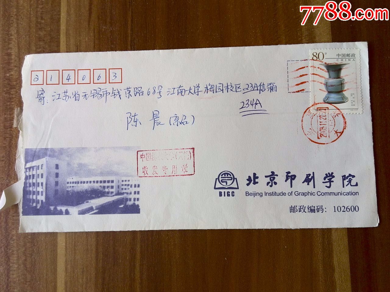 北京印刷学院信封一枚 盖有中国纺织大学(无锡)收发专用章>