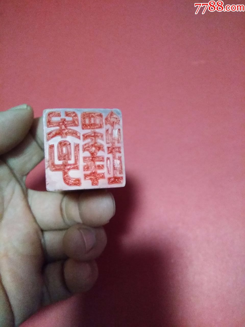 篆刻家书法家冯宝麟为书法家李铎刻制的印章(高约12.8公分,宽2.8公分)