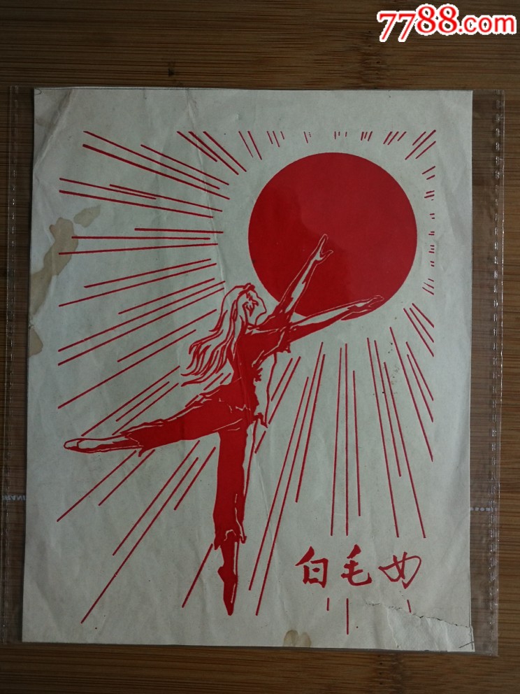 文革怀旧品稀见喷漆画白毛女芭蕾舞剧72年人民美术版16x13公分