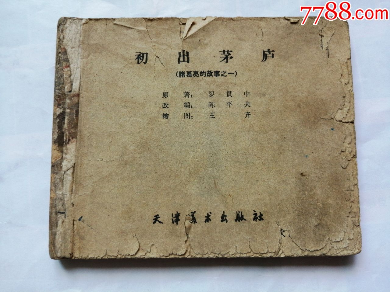 初出茅庐天津版老版书