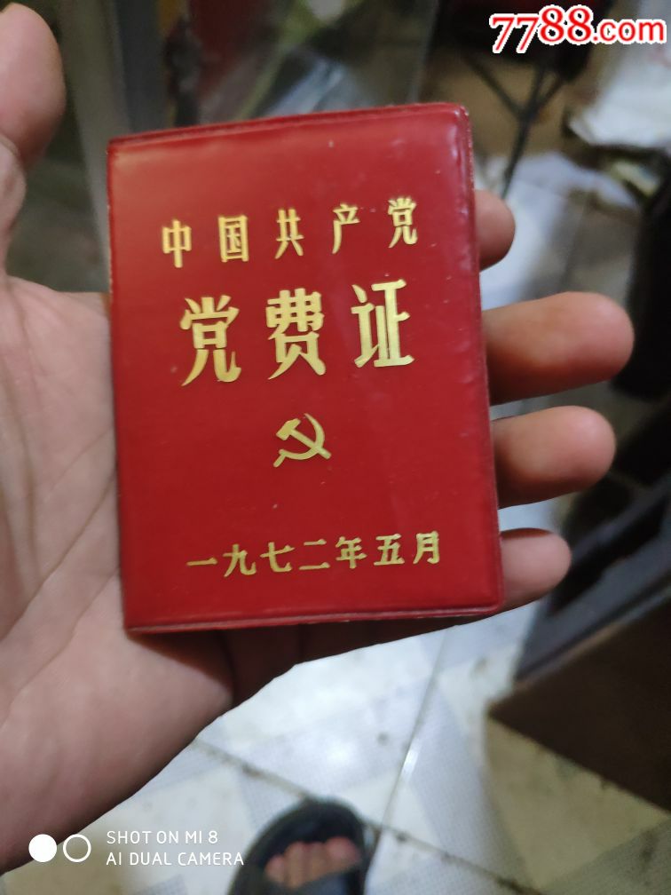 党费证