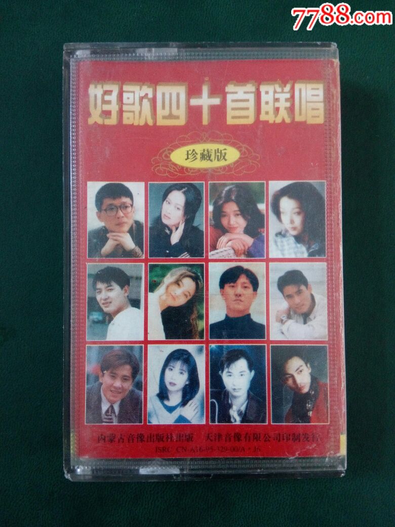 好歌四十首联唱_磁带/卡带_图片欣赏_收藏价格_7788烟标收藏