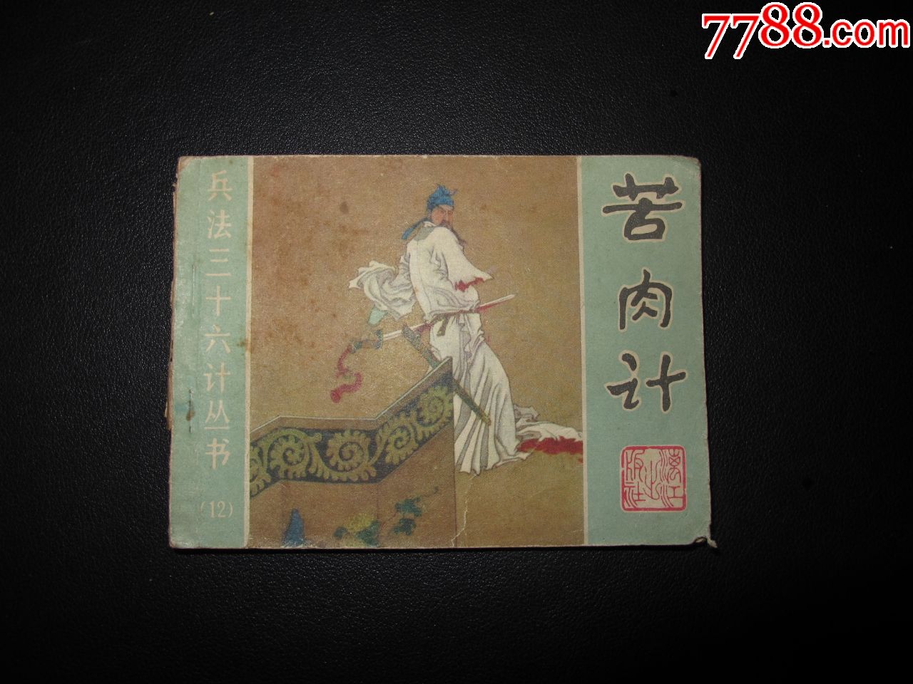 兵法三十六计丛书十二苦肉计