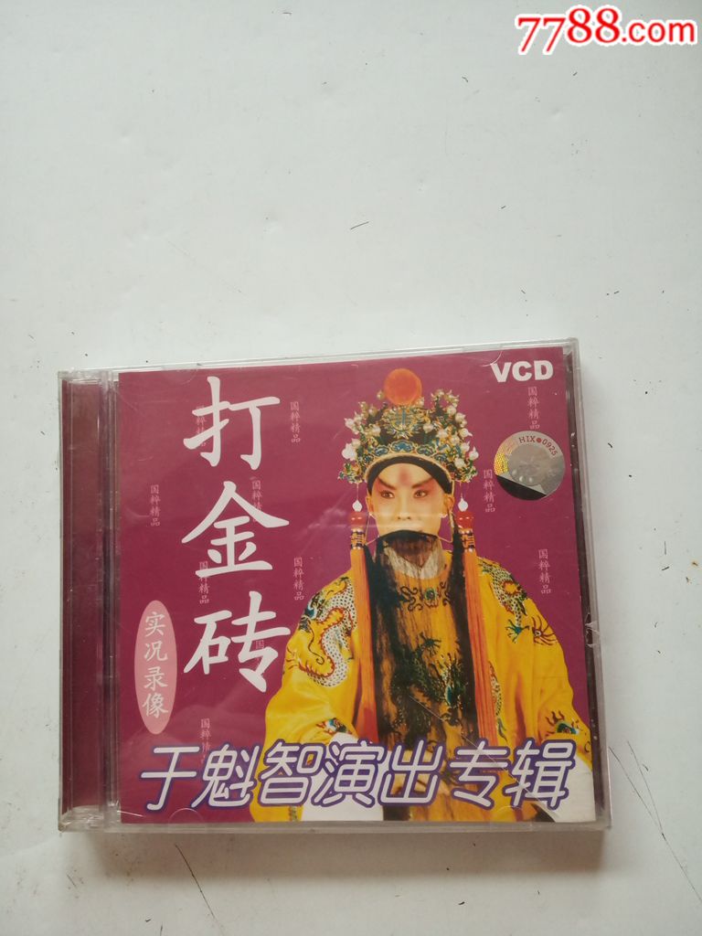打金砖于魁智演出专辑珍藏版vcd