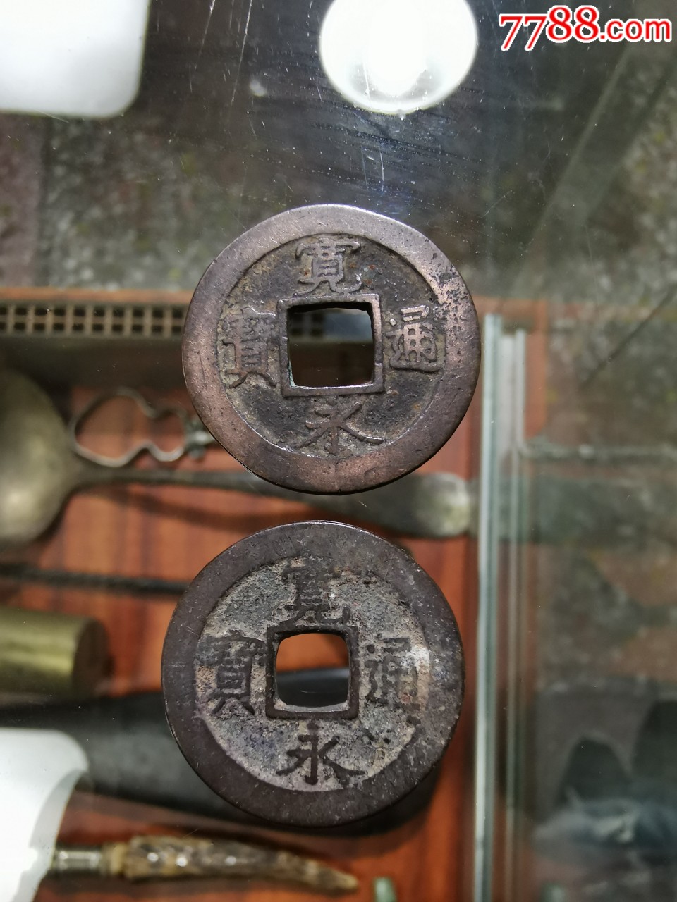 宽永通宝背上元2枚