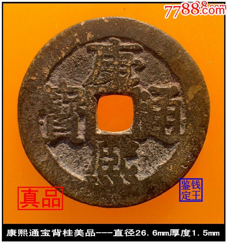 清代康熙通宝背桂美品