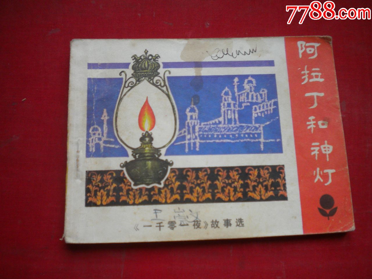 阿拉丁神灯1001夜故事64开郭慈绘广东19838一版一印852号