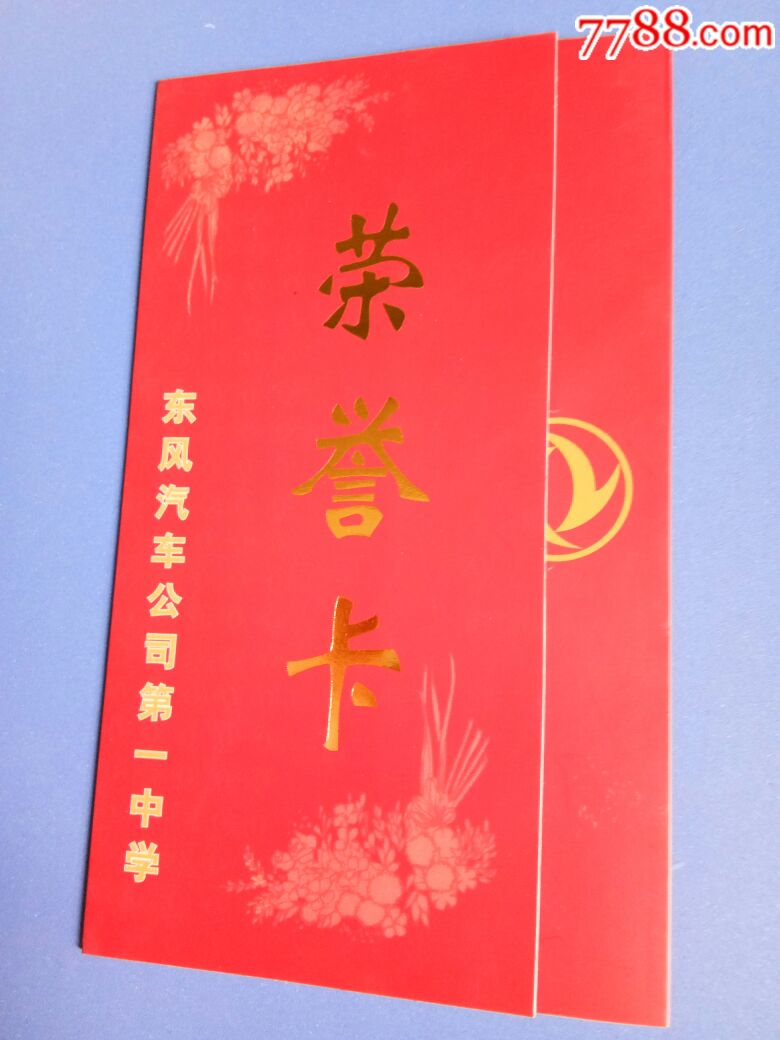 荣誉卡东风汽车公司第一中学黎志钧