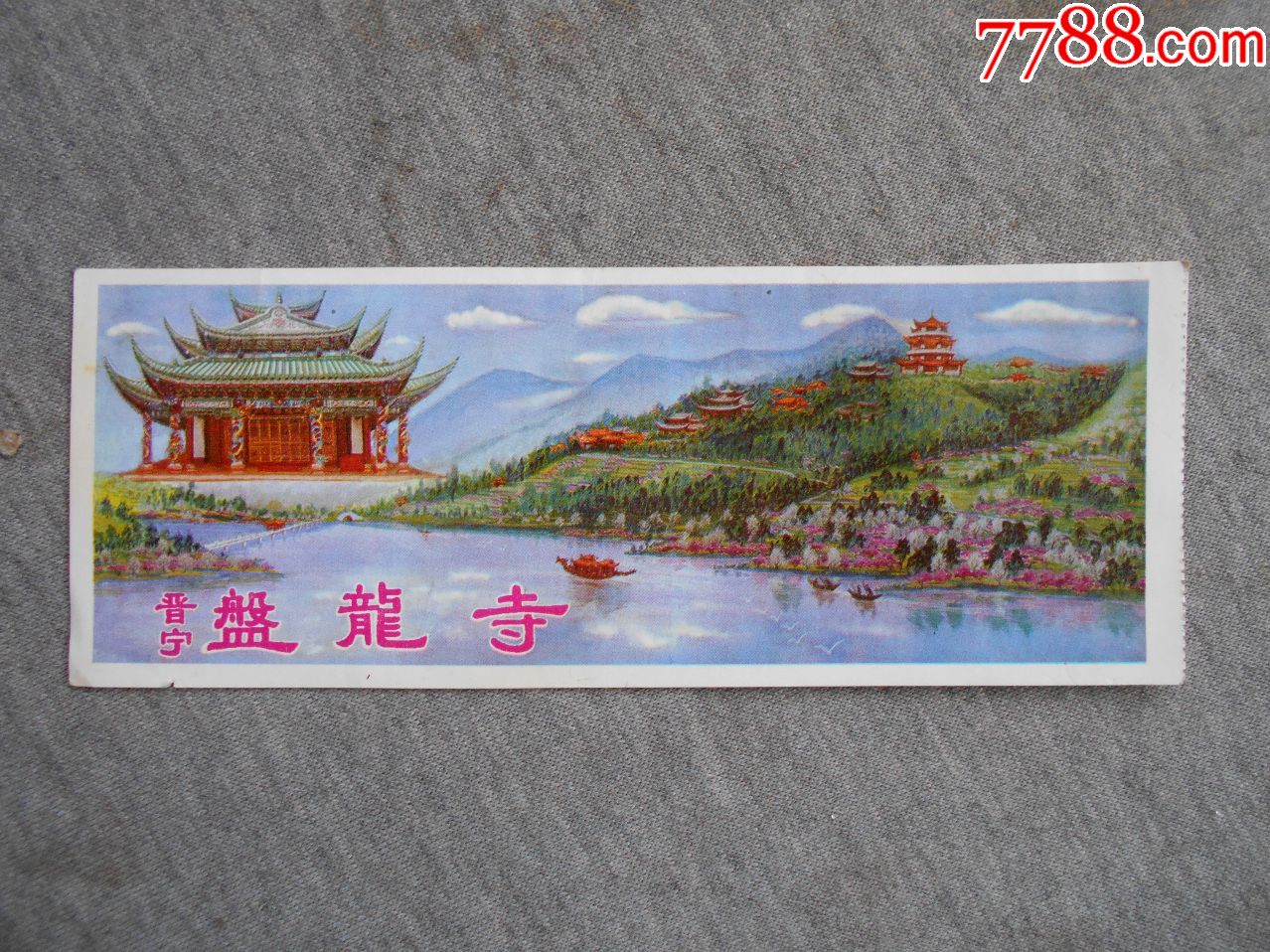 中国昆明晋宁盘龙寺门票