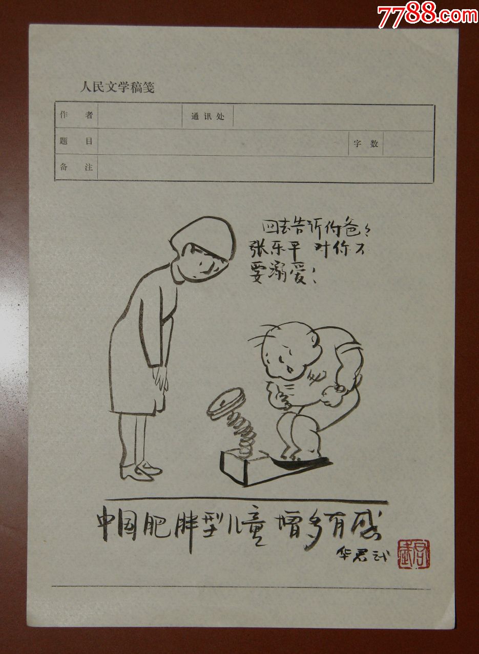 【华君武】江苏无锡人著名艺术家漫画家曾任中国美协副主席漫画小品