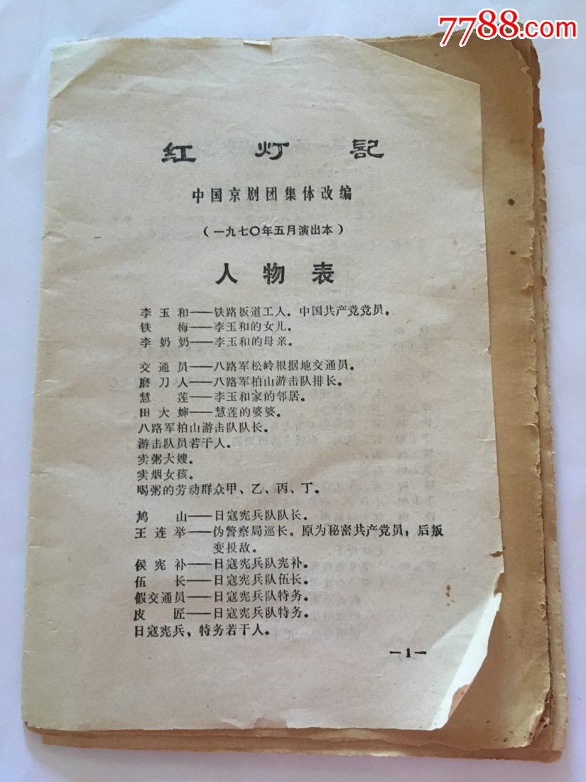 1970年样板戏《红灯记》剧本唱词