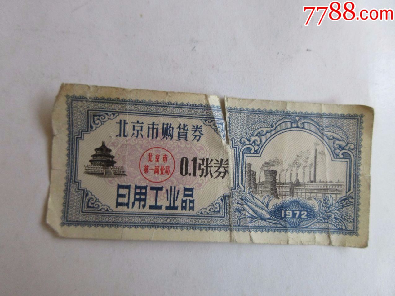 1972北京市购货券01张券日用工业品第三张