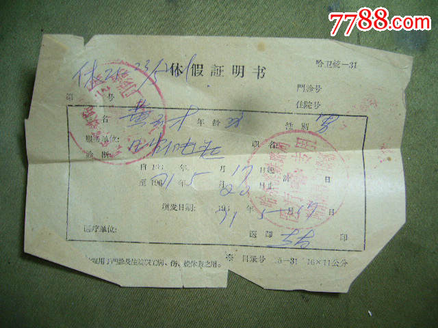 医院【证明书】38￥19品99文革73年6月21日哈尔滨铁路局中心医院