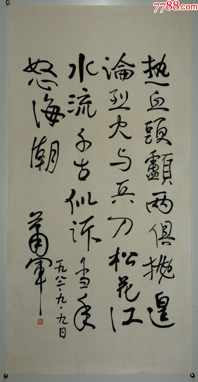 【萧军】中国全国文联委员中国作家协会理事中国作家书法真迹