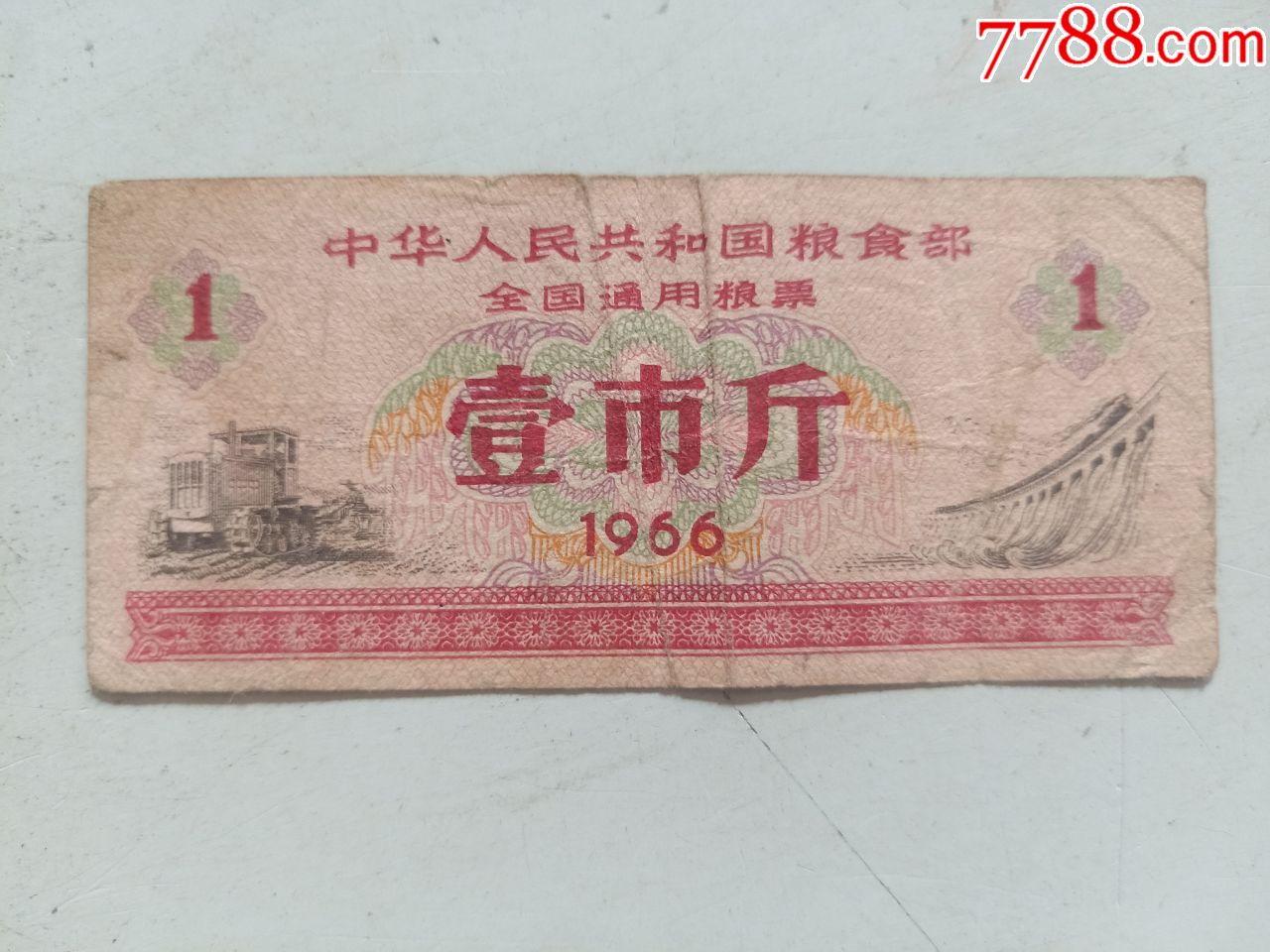 1966年中华人民共和国粮食部 全国通用粮票 粮票 粮票 77收藏