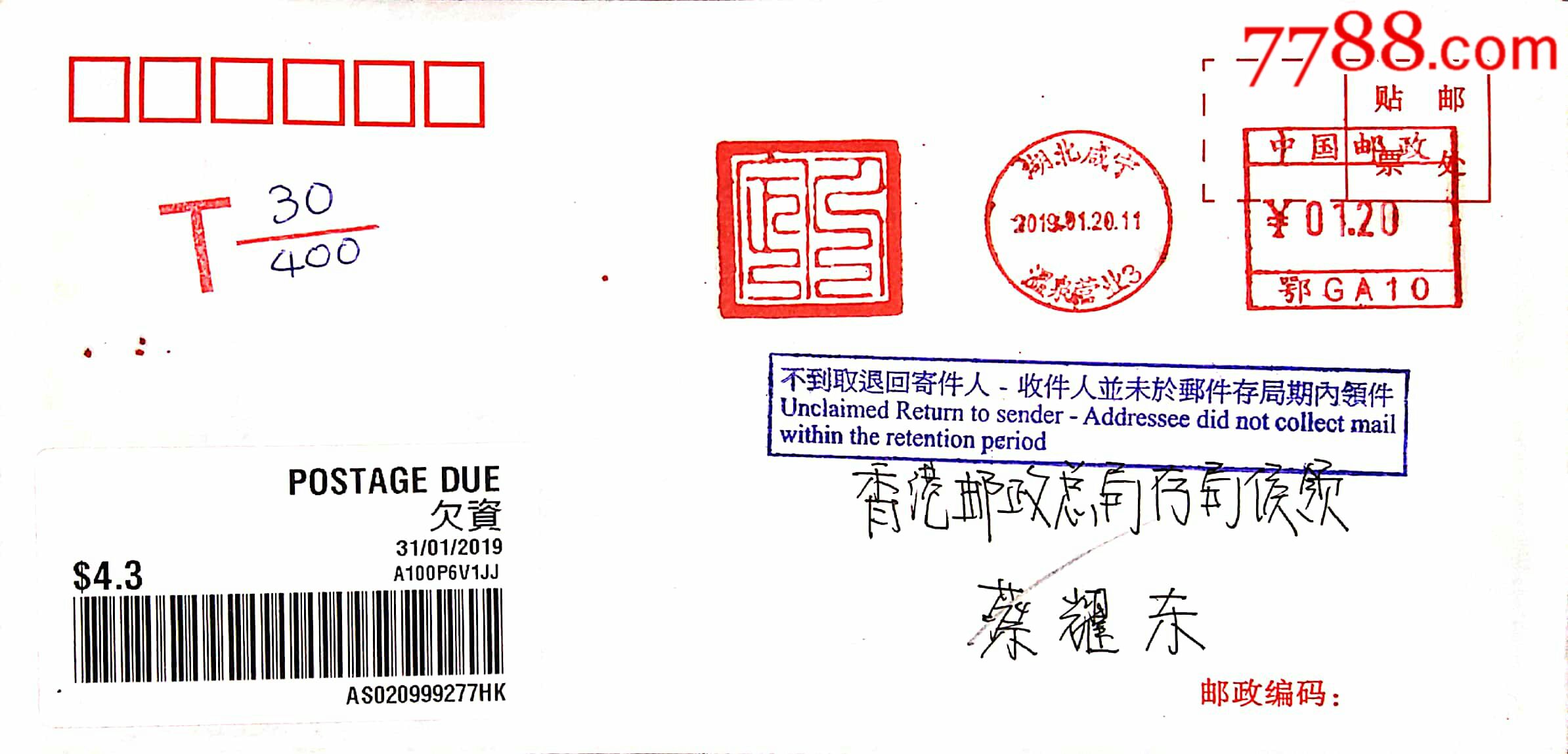 国版12时辰人定邮资机宣传戳湖北咸宁首日欠资寄香港