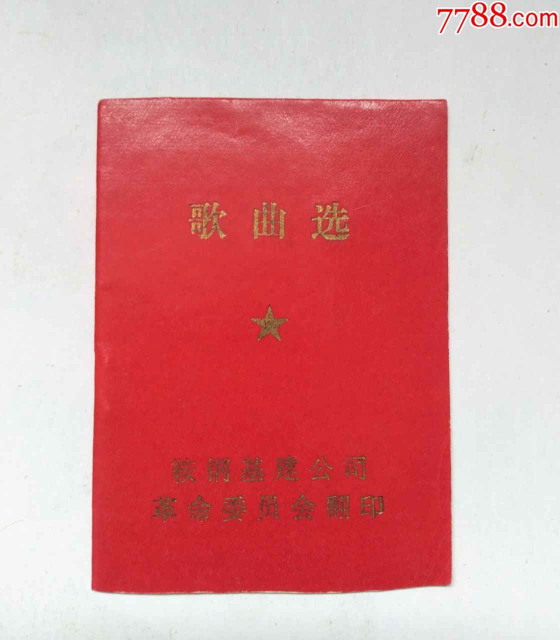 七十年代,歌曲选小红本,鞍钢基建公司,革命委员会翻印,稀少_歌曲/歌谱