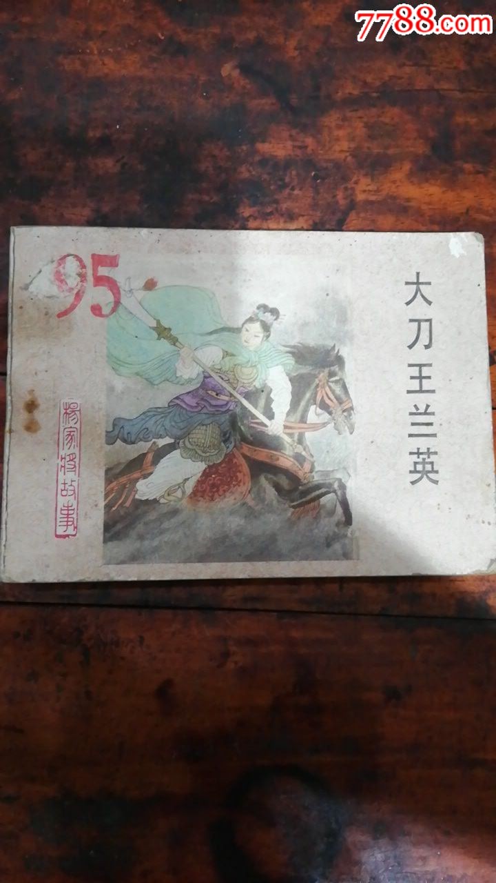 大刀王兰英杨家将之十五大缺本